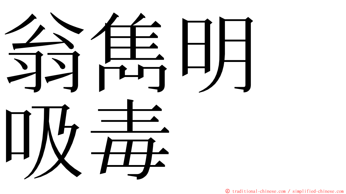 翁雋明　吸毒 ming font